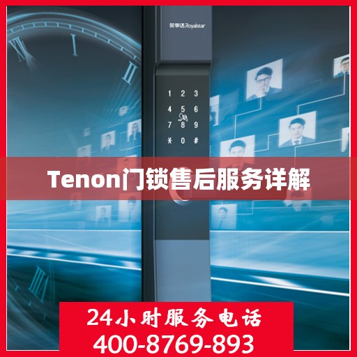 Tenon门锁售后服务详解