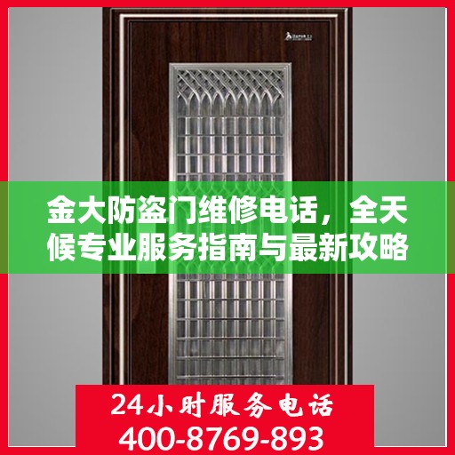 金大防盗门维修电话，全天候专业服务指南与最新攻略