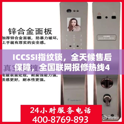 ICCSSI指纹锁，全天候售后保障，全国联网报修热线400电话全天候为您服务