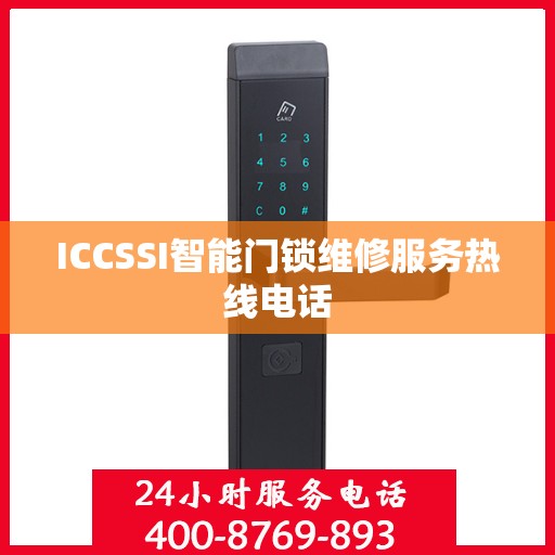 ICCSSI智能门锁维修服务热线电话