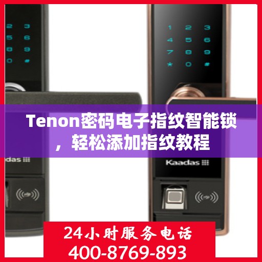 Tenon密码电子指纹智能锁，轻松添加指纹教程