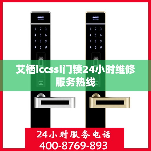 艾栖iccssi门锁24小时维修服务热线