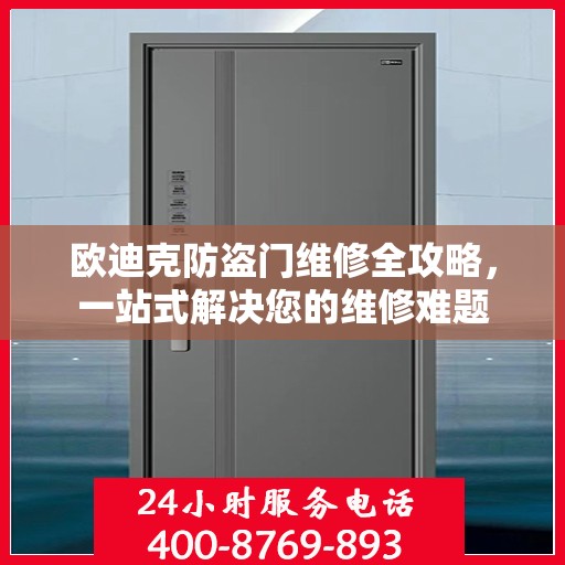 欧迪克防盗门维修全攻略，一站式解决您的维修难题