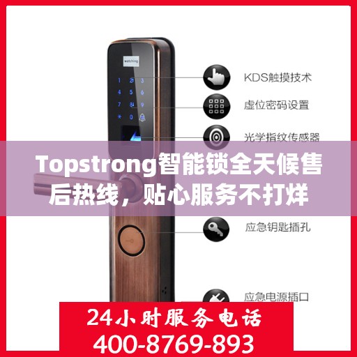 Topstrong智能锁全天候售后热线，贴心服务不打烊