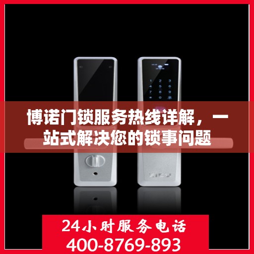 博诺门锁服务热线详解，一站式解决您的锁事问题