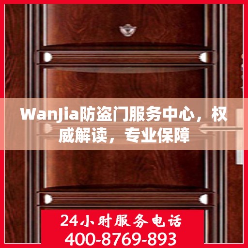 WanJia防盗门服务中心，权威解读，专业保障