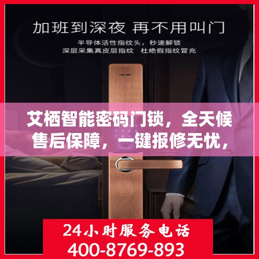 艾栖智能密码门锁，全天候售后保障，一键报修无忧，全国联动服务热线400热线