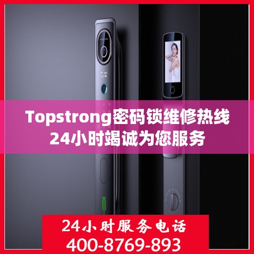 Topstrong密码锁维修热线24小时竭诚为您服务