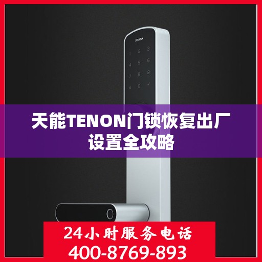 天能TENON门锁恢复出厂设置全攻略