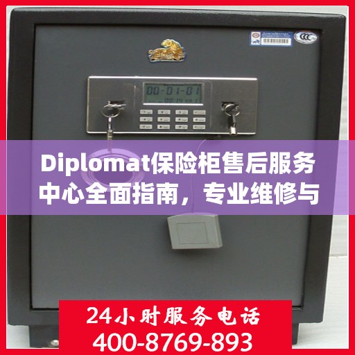 Diplomat保险柜售后服务中心全面指南，专业维修与售后最新攻略