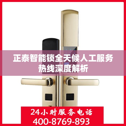 正泰智能锁全天候人工服务热线深度解析