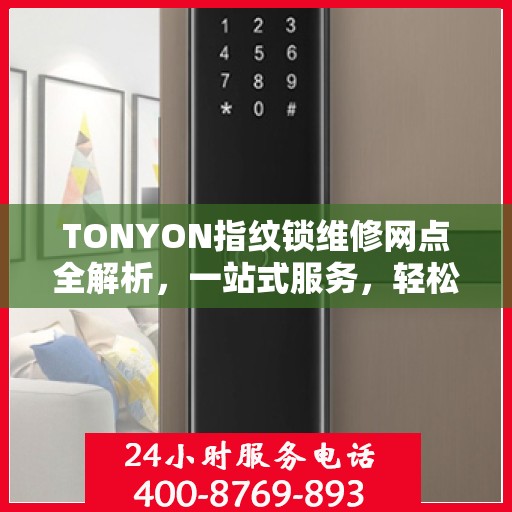 TONYON指纹锁维修网点全解析，一站式服务，轻松解决您的锁事困扰
