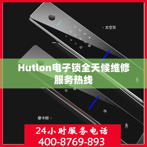 Hutlon电子锁全天候维修服务热线