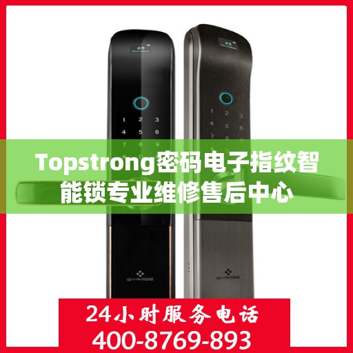 Topstrong密码电子指纹智能锁专业维修售后中心