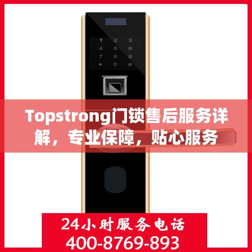 Topstrong门锁售后服务详解，专业保障，贴心服务