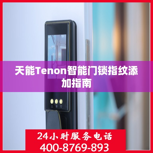 天能Tenon智能门锁指纹添加指南