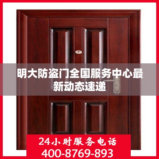 明大防盗门全国服务中心最新动态速递
