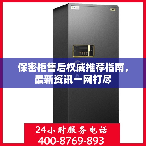 保密柜售后权威推荐指南，最新资讯一网打尽