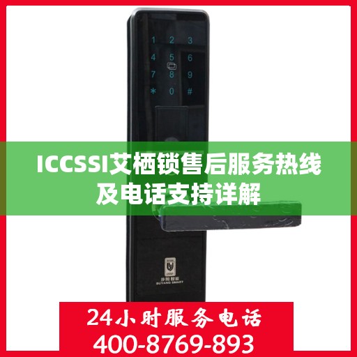 ICCSSI艾栖锁售后服务热线及电话支持详解