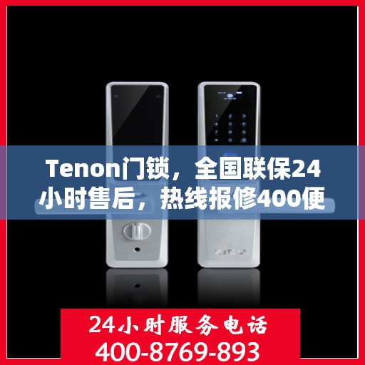 Tenon门锁，全国联保24小时售后，热线报修400便捷服务