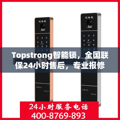 Topstrong智能锁，全国联保24小时售后，专业报修热线400，贴心守护您的安全