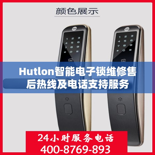 Hutlon智能电子锁维修售后热线及电话支持服务