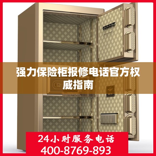 强力保险柜报修电话官方权威指南