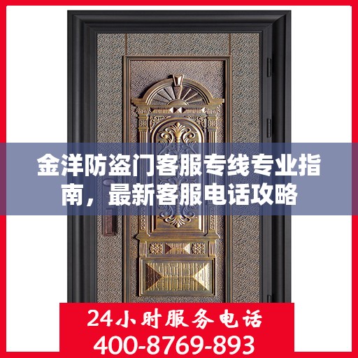 金洋防盗门客服专线专业指南，最新客服电话攻略