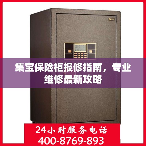 集宝保险柜报修指南，专业维修最新攻略