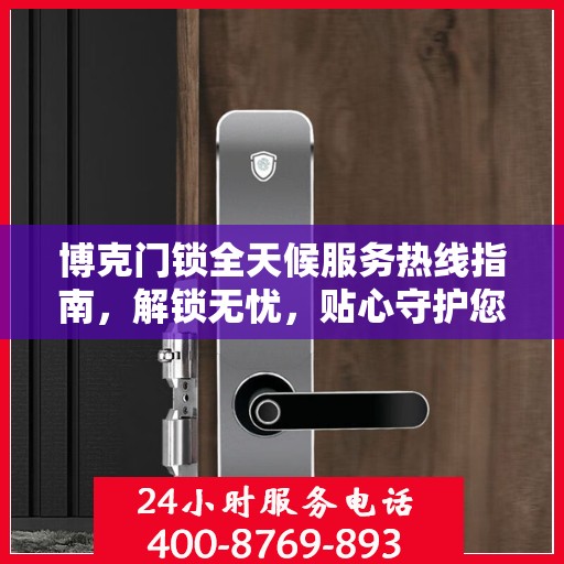 博克门锁全天候服务热线指南，解锁无忧，贴心守护您的安全