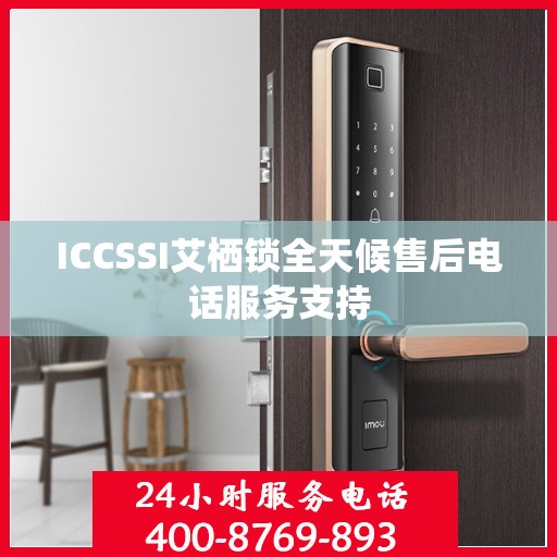 ICCSSI艾栖锁全天候售后电话服务支持