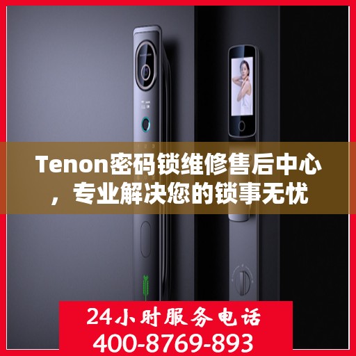 Tenon密码锁维修售后中心，专业解决您的锁事无忧