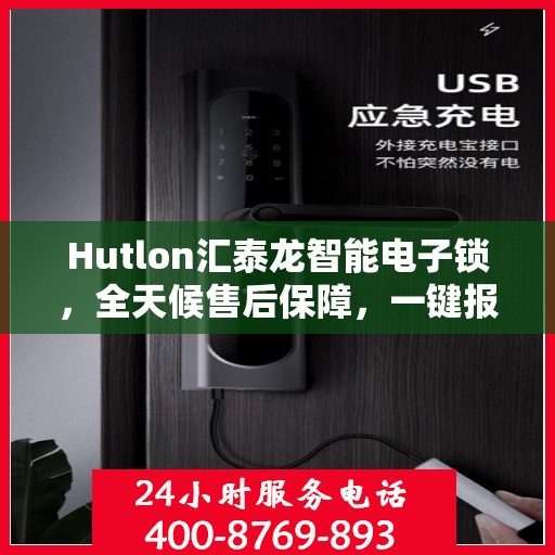 Hutlon汇泰龙智能电子锁，全天候售后保障，一键报修无忧热线来袭