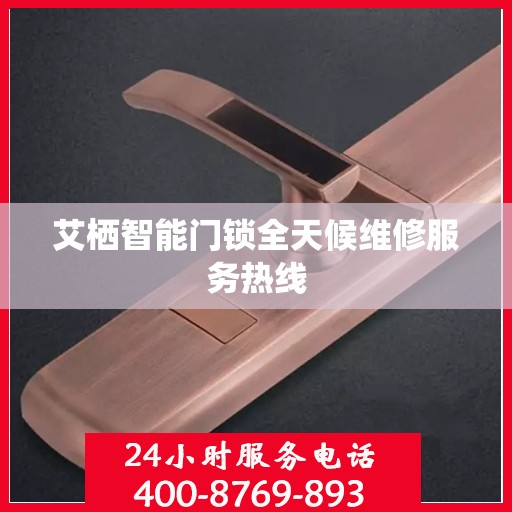 艾栖智能门锁全天候维修服务热线