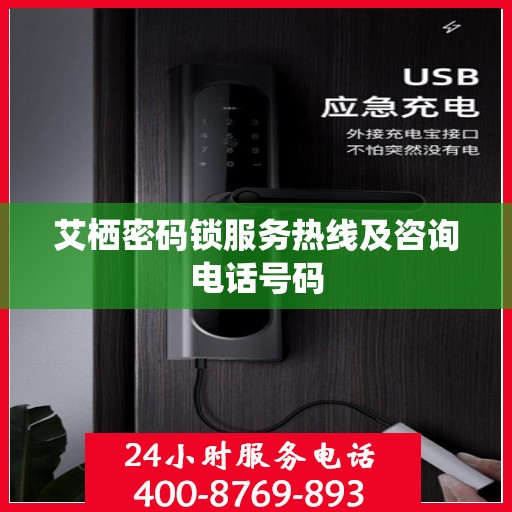 艾栖密码锁服务热线及咨询电话号码