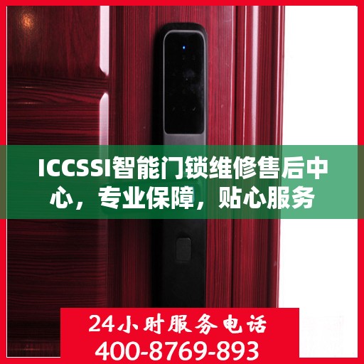 ICCSSI智能门锁维修售后中心，专业保障，贴心服务
