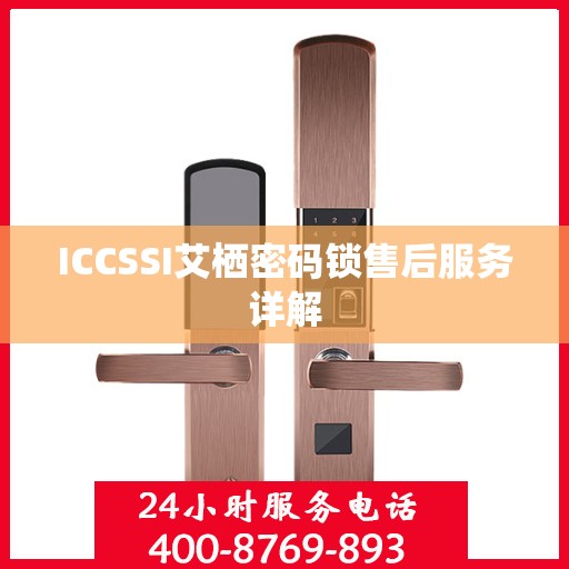 ICCSSI艾栖密码锁售后服务详解