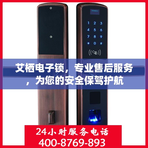 艾栖电子锁，专业售后服务，为您的安全保驾护航