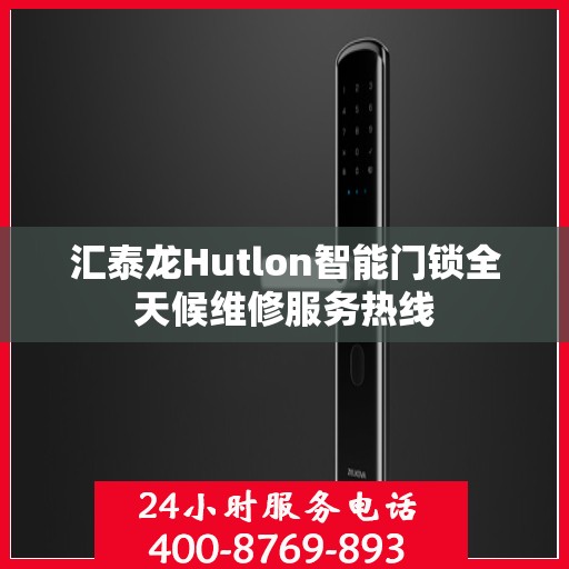 汇泰龙Hutlon智能门锁全天候维修服务热线