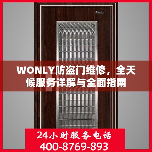 WONLY防盗门维修，全天候服务详解与全面指南