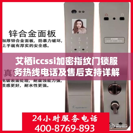 艾栖iccssi加密指纹门锁服务热线电话及售后支持详解