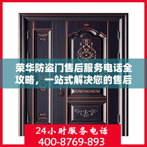 荣华防盗门售后服务电话全攻略，一站式解决您的售后需求