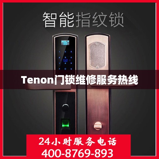 Tenon门锁维修服务热线
