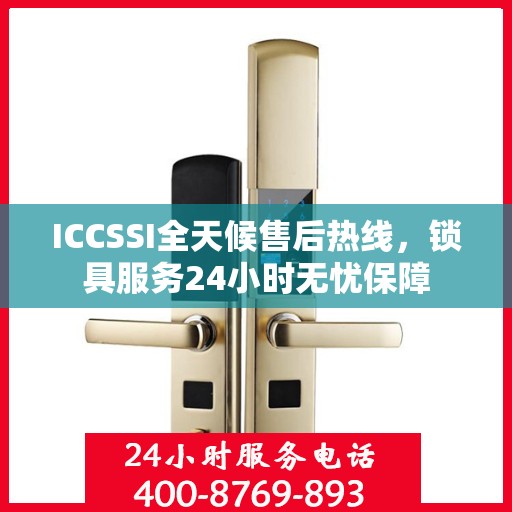 ICCSSI全天候售后热线，锁具服务24小时无忧保障