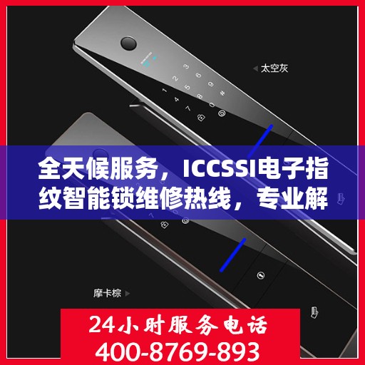 全天候服务，ICCSSI电子指纹智能锁维修热线，专业解决密码锁问题