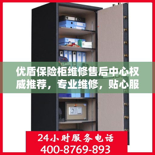 优盾保险柜维修售后中心权威推荐，专业维修，贴心服务