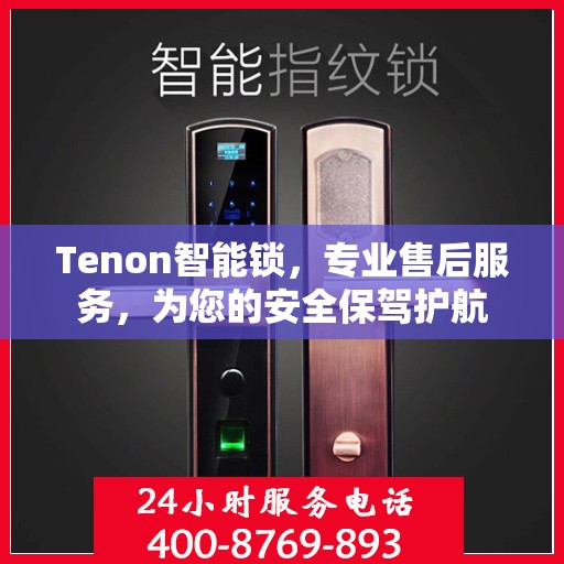 Tenon智能锁，专业售后服务，为您的安全保驾护航