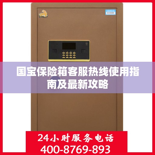 国宝保险箱客服热线使用指南及最新攻略