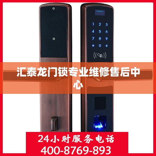 汇泰龙门锁专业维修售后中心