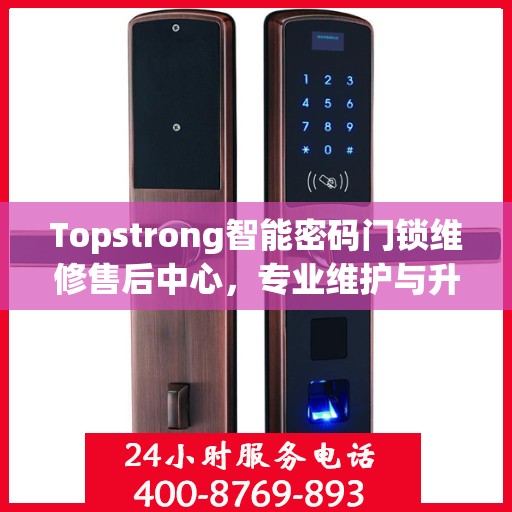 Topstrong智能密码门锁维修售后中心，专业维护与升级服务